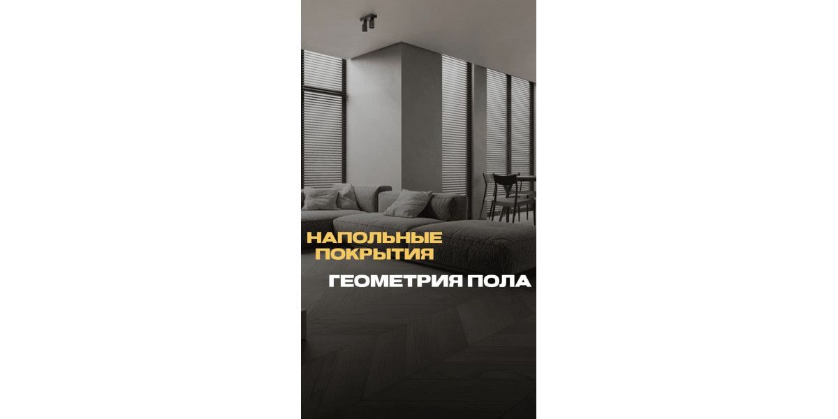 Напольные покрытия Геометрия Пола