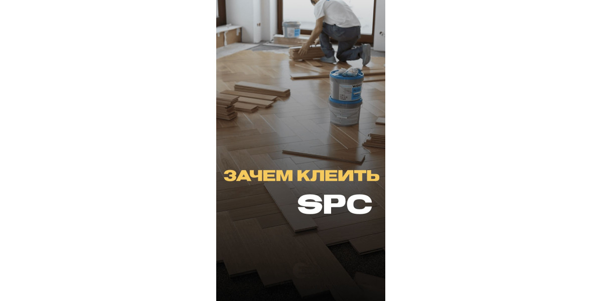 Зачем клеить SPC?