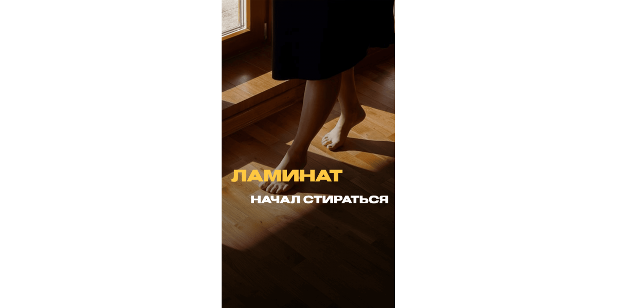 Ламинат начал стираться